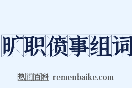 旷职偾事组词是什么意思的图片